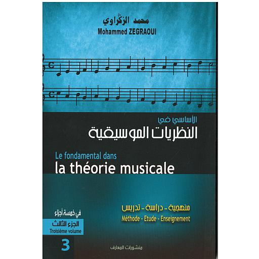 الأساسي في النظريات الموسيقية ج3