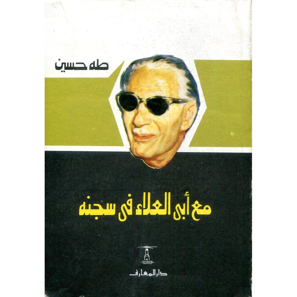 مع أبي العلاء في سجنه