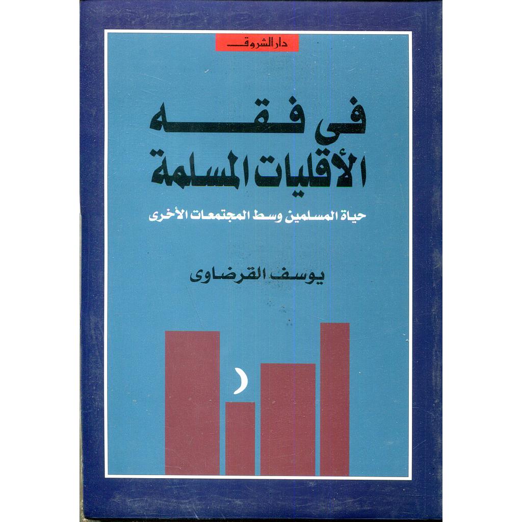 في فقه الأقليات المسلمة 