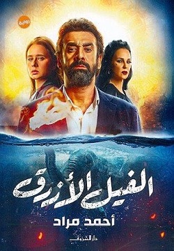 الفيل الأزرق صغير