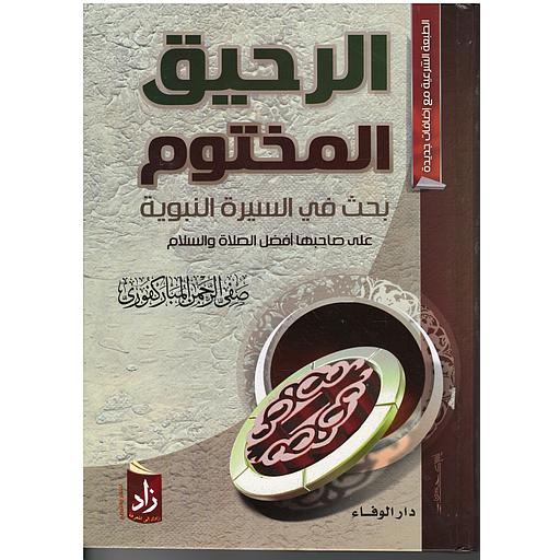 الرحيق المختوم بحث في السيرة النبوية سلوفان