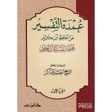 عمدة التفسير عن ابن كثير مختصر تفسير القرآن العظيم 1/3 سلوفان شاموا