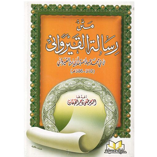 متن رسالة القيرواني