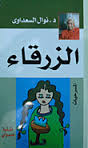 الزرقاء