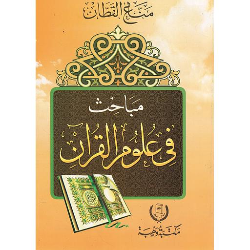 مباحث في علوم القرآن ورق