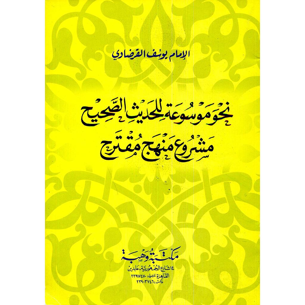 نحو موسوعة للحديث الصحيح مشروع منهج مقترح طبعة جديدة