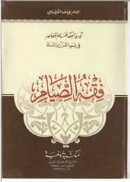 فقه الصيام