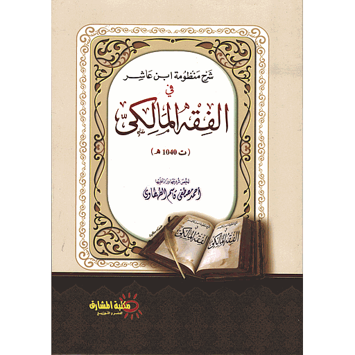 شرح منظومة ابن عاشر في الفقه المالكي