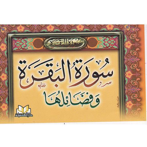 سورة البقرة وفضائلها جيب