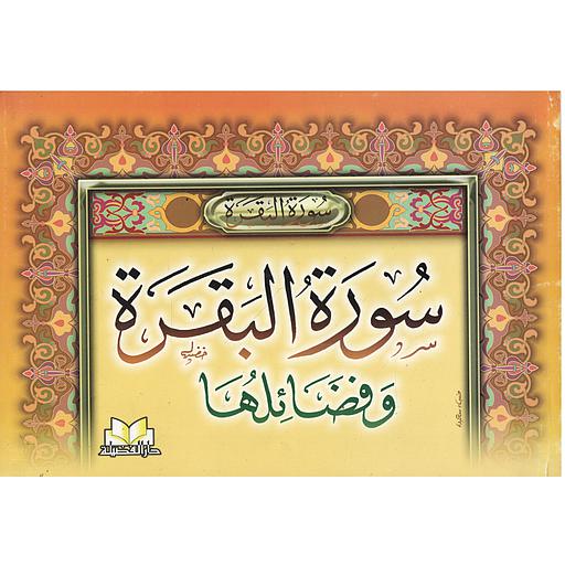 سورة البقرة وفضائلها ثماني