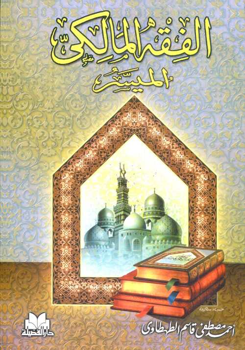 الفقه المالكي الميسر سلوفان