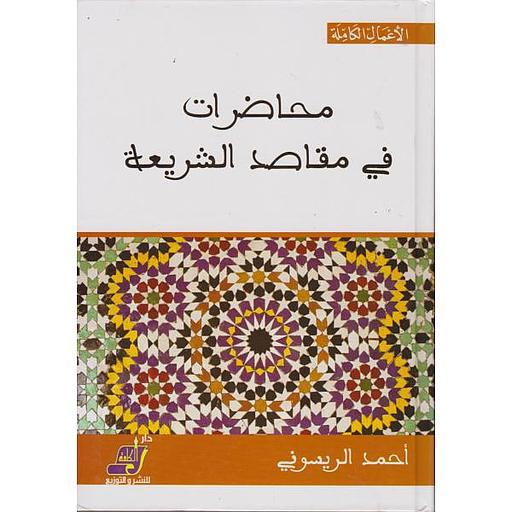 محاضرات في مقاصد الشريعة