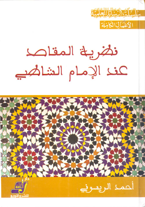 نظرية المقاصد عند الإمام الشاطبي