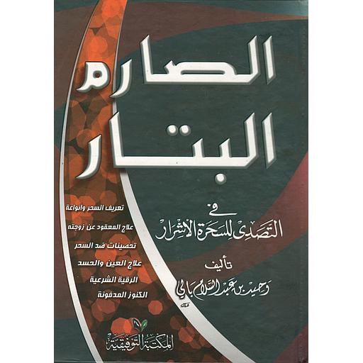 الصارم البتار في التصدي للسحرة الأشرار