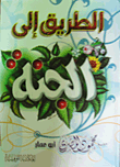الطريق إلى الجنة