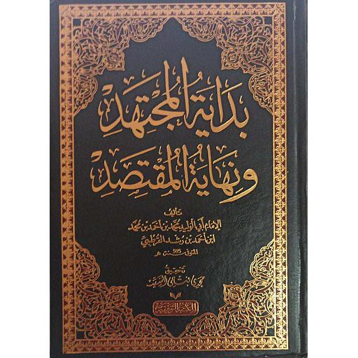 بداية المجتهد ونهاية المقتصد 1/2