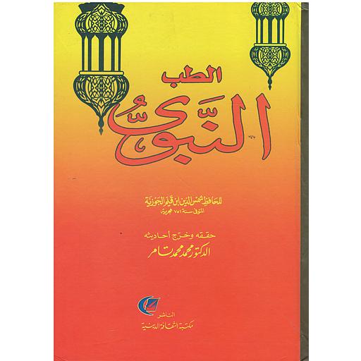 الطب النبوي 