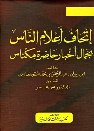 إتحاف أعلام الناس بجمال أخبار حاضرة مكناس 1/5