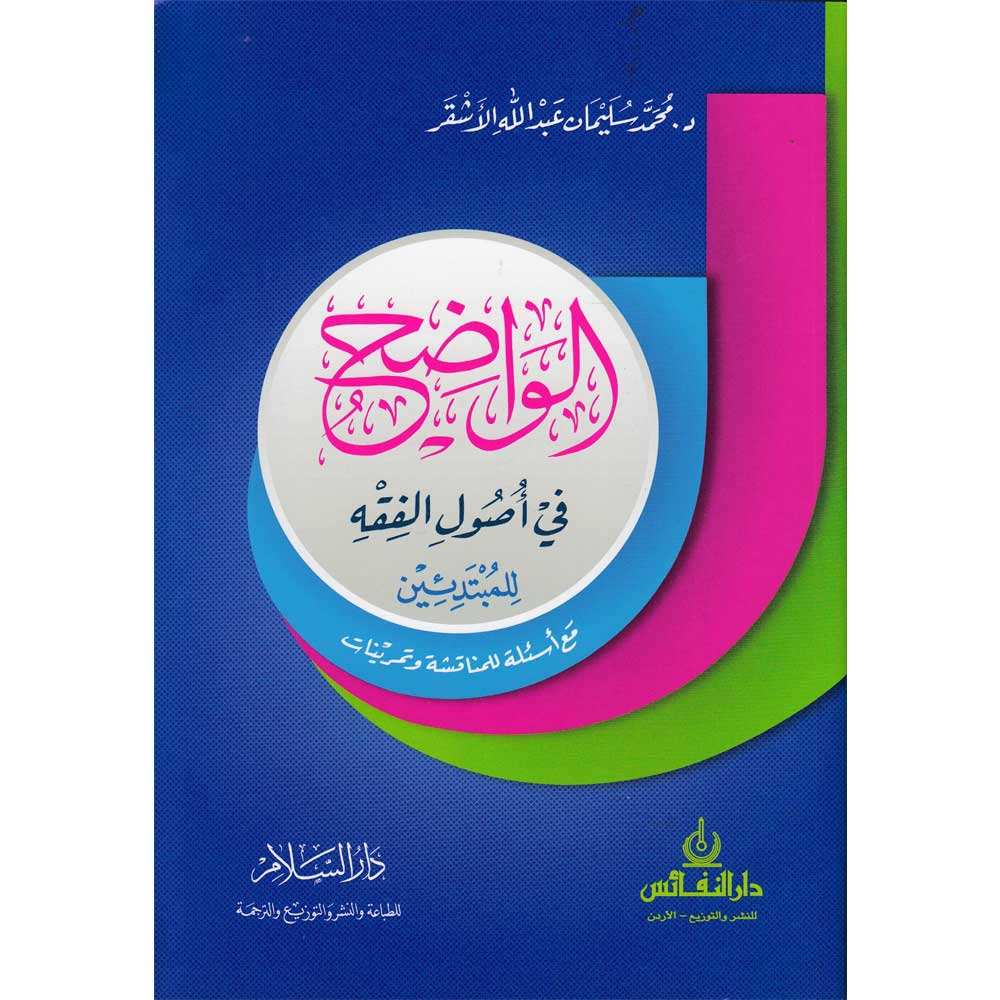 الواضح في أصول الفقه للمبتدئين