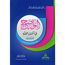 الواضح في أصول الفقه للمبتدئين ورق