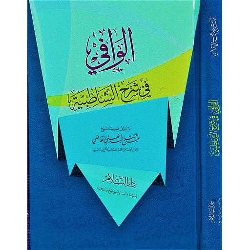 الوافي في شرح الشاطبية