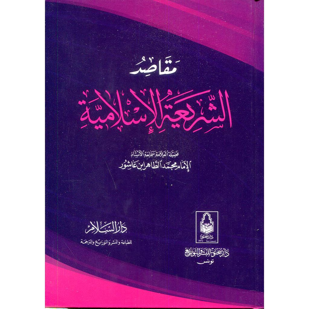 مقاصد الشريعة الإسلامية