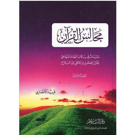 مجالس القرآن 1/3