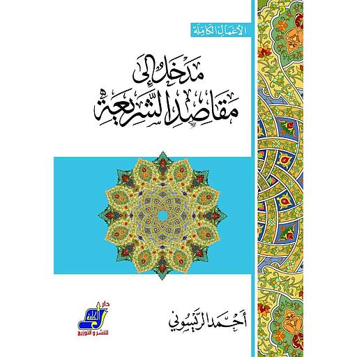 مدخل إلى مقاصد الشريعة