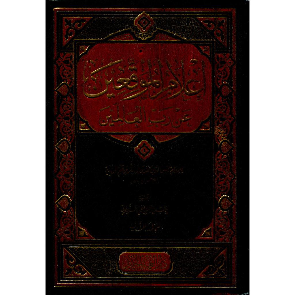 إعلام الموقعين عن رب العالمين 1/2