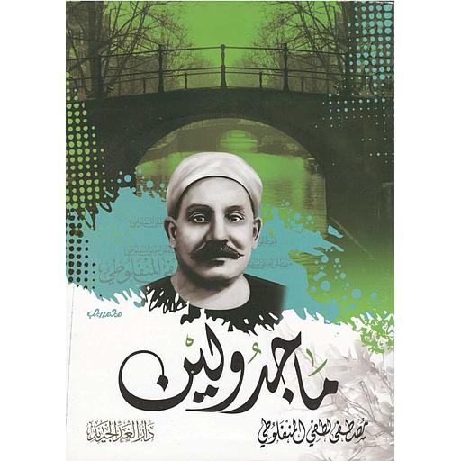 ماجدولين