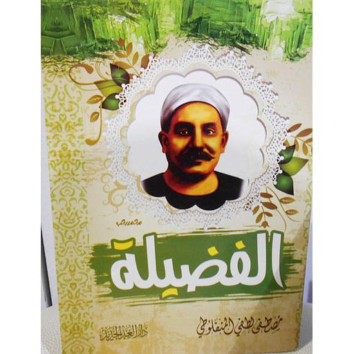 الفضيلة