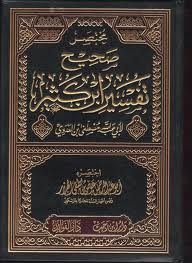 صحيح تفسير ابن كثير 1/4 مجلد