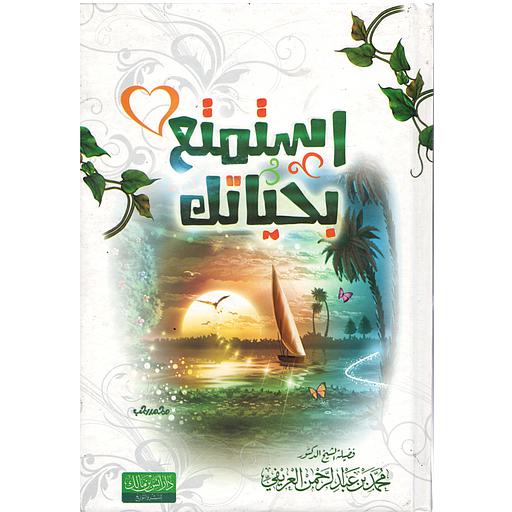 استمتع بحياتك