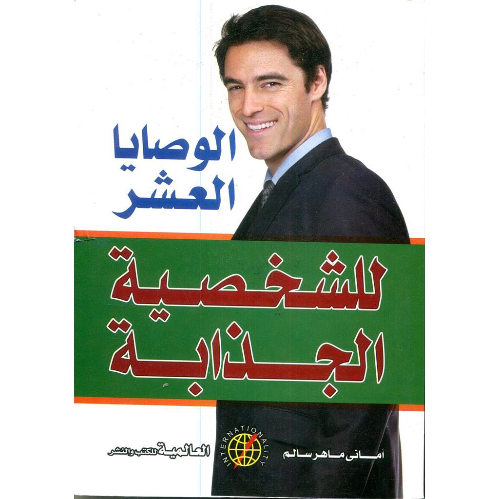 الوصايا العشر للشخصية الجذابة