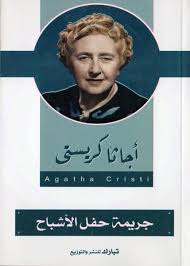 جريمة حفل الأشباح