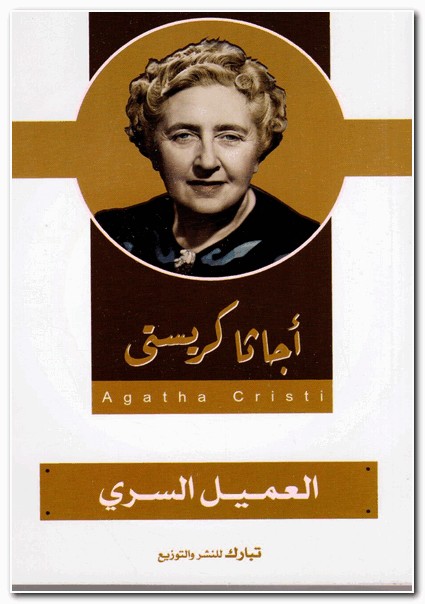 العميل السري