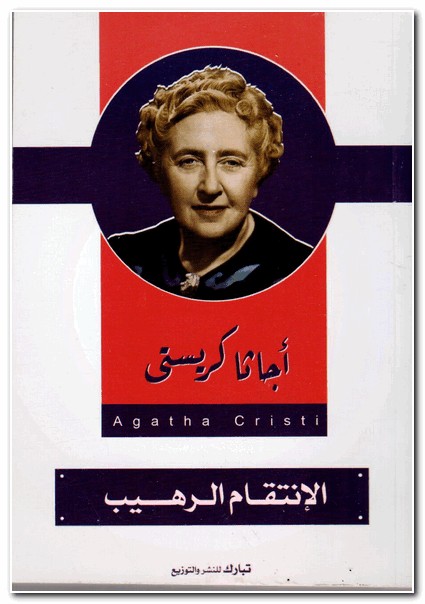 الإنتقام الرهيب