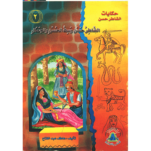 الشاطر حسن وست الحسن والجمال 2