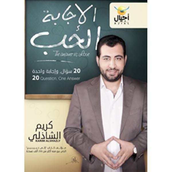 الإجابة الحب