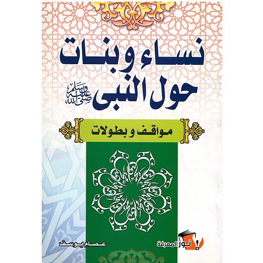 نساء وبنات حول النبي صلى الله عليه وسلم