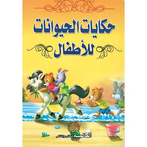 حكايات الحيوانات للأطفال