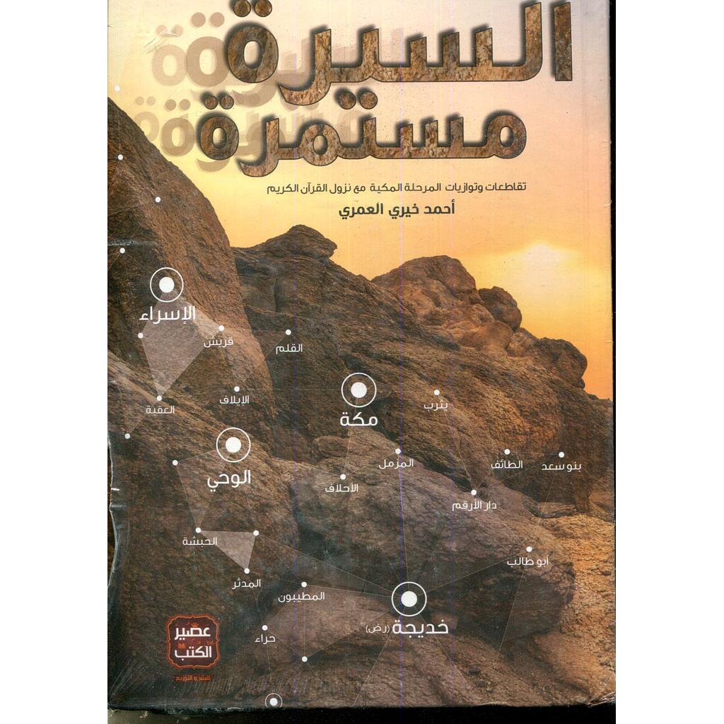 السيرة مستمرة