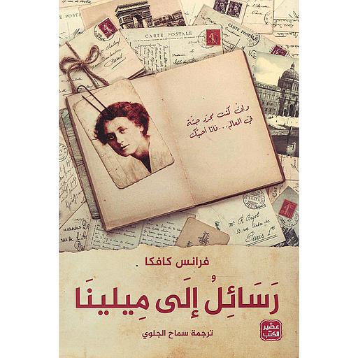 رسائل إلى ميلينا