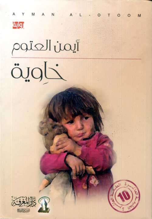 خاوية طبعة 10