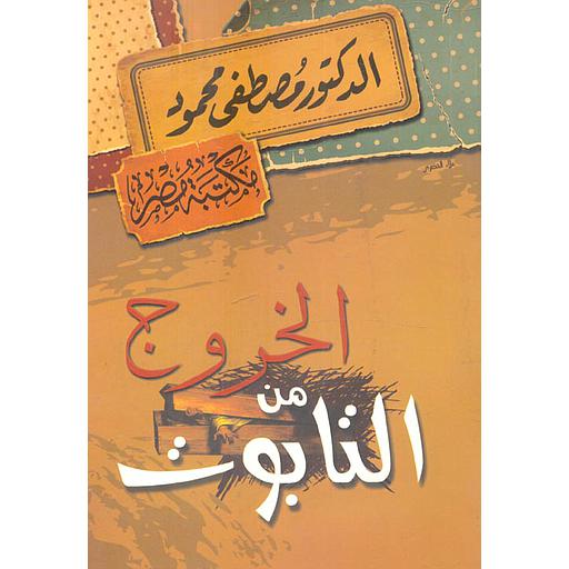 الخروج من التابوث