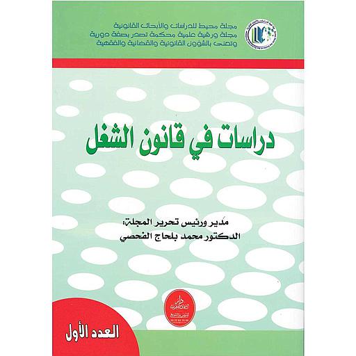 دراسات في قانون الشغل العدد الأول