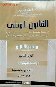 القانون المدني ج2 مصادر الإلتزام 2 الواقعة القانونية طبعة