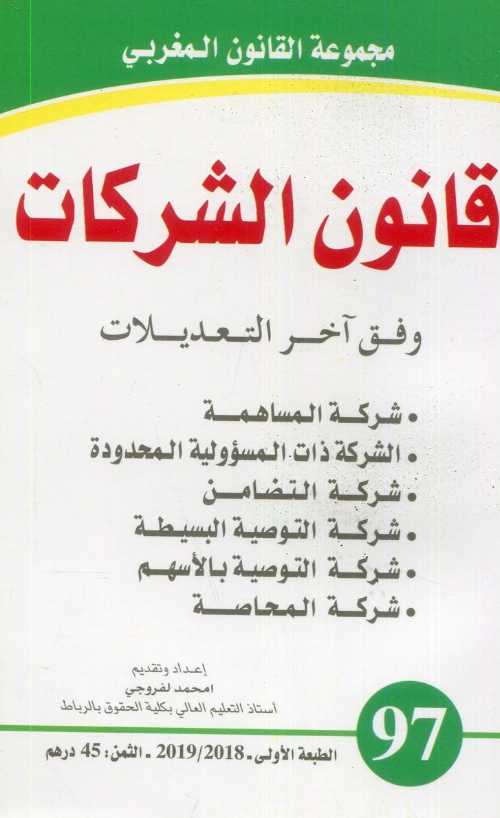 قانون الشركات عدد 97