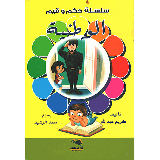 الوطنية 