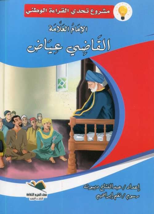 القاضي عياض كبير